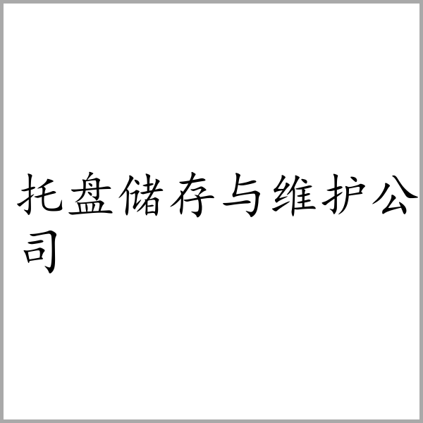 托盘储存与维护公司